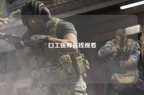 口工医师在线观看