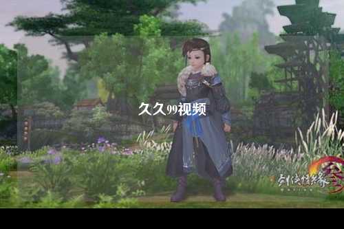 久久99视频
