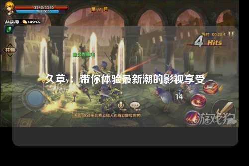 久草v：带你体验最新潮的影视享受