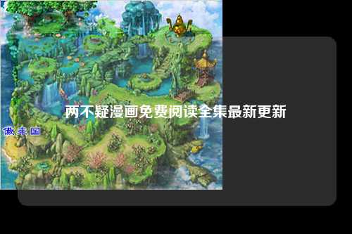两不疑漫画免费阅读全集最新更新