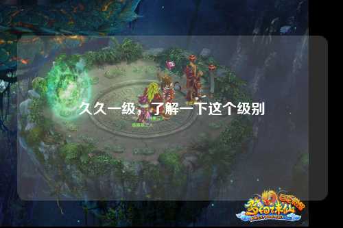 久久一级，了解一下这个级别