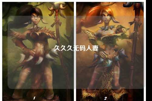 久久久无码人妻