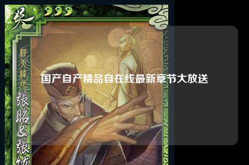 国产自产精品自在线最新章节大放送