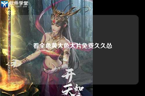 看全色黄大色大片免费久久怂