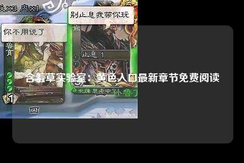 含羞草实验室：黄色入口最新章节免费阅读