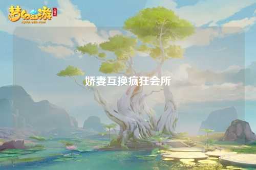娇妻互换疯狂会所