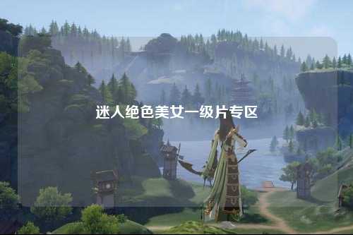 迷人绝色美女一级片专区