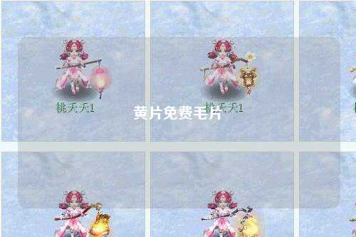 黄片免费毛片