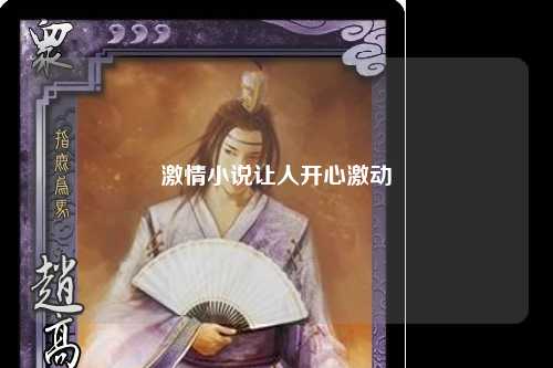 激情小说让人开心激动