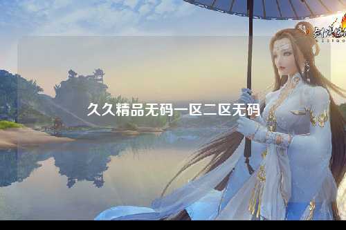 久久精品无码一区二区无码