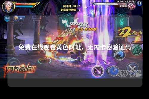 免费在线观看黄色网址，无需卡密验证码