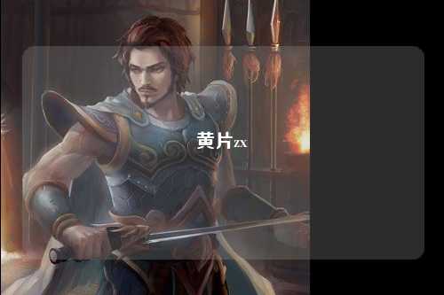 黄片zx