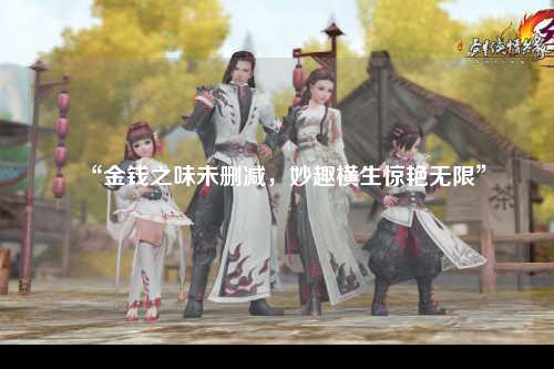 “金钱之味未删减，妙趣横生惊艳无限”