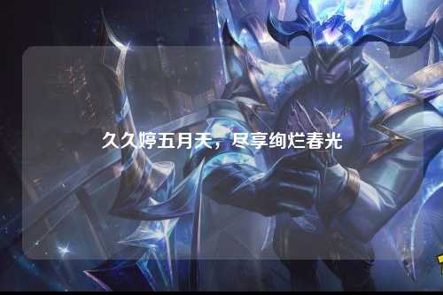 久久婷五月天，尽享绚烂春光
