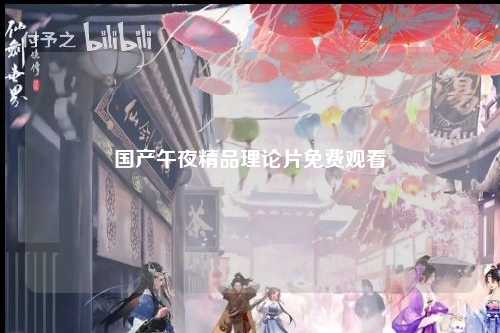 国产午夜精品理论片免费观看
