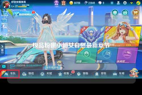 极品粉嫩小仙女自慰最新章节