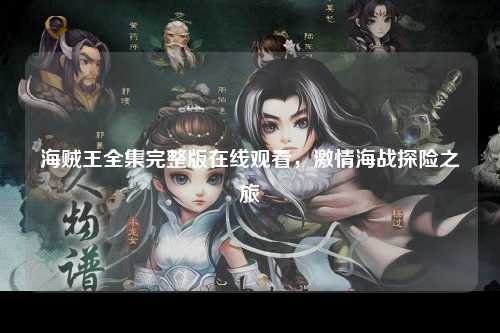 海贼王全集完整版在线观看，激情海战探险之旅