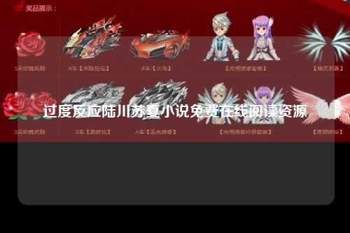过度反应陆川苏夏小说免费在线阅读资源