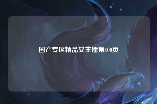 国产专区精品女主播第100页