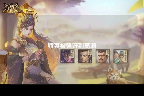 娇妻被强奸到高潮
