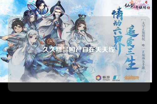 久久精品国产自在天天线