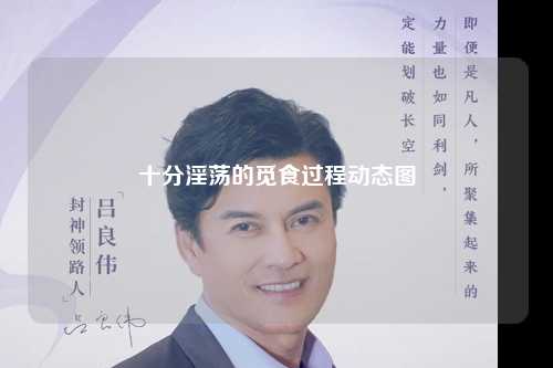 十分淫荡的觅食过程动态图