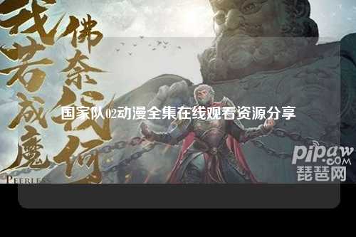 国家队02动漫全集在线观看资源分享