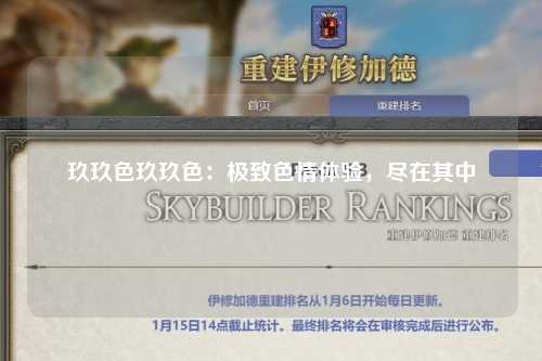 玖玖色玖玖色：极致色情体验，尽在其中