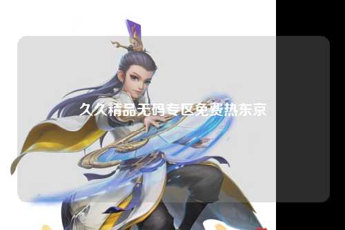 久久精品无码专区免费热东京