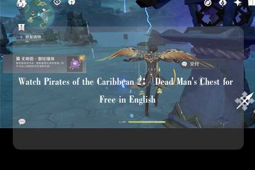 Watch Pirates of the Caribbean 2： Dead Man's Chest for Free in English