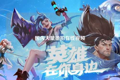 国内大量揄拍在线视频