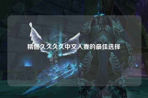精品久久久久中文人妻的最佳选择