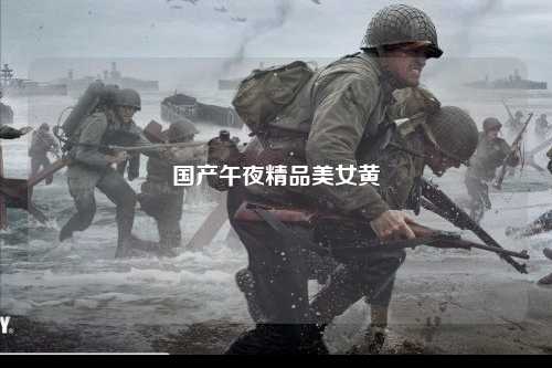 国产午夜精品美女黄