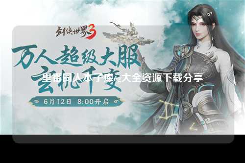 里番同人本子库cg大全资源下载分享