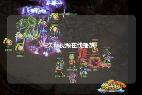久草视频在线播放