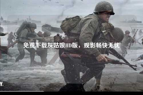 免费下载灰姑娘HD版，观影畅快无忧
