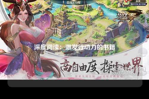 深度阅读：激发行动力的书籍
