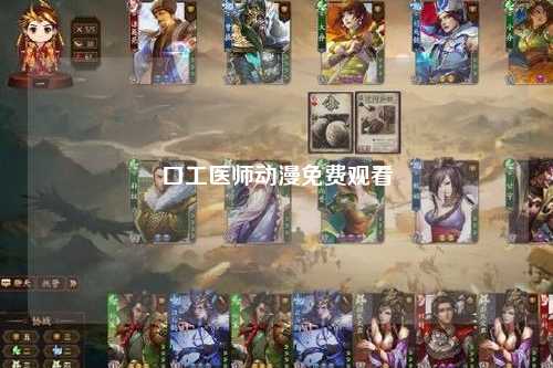 口工医师动漫免费观看