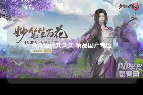 久久国产九久久-精品国产专区