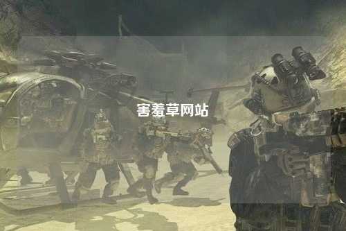 害羞草网站