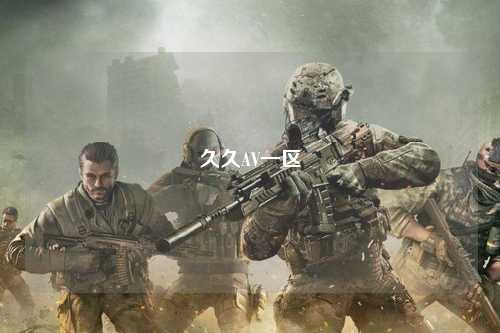 久久AV一区