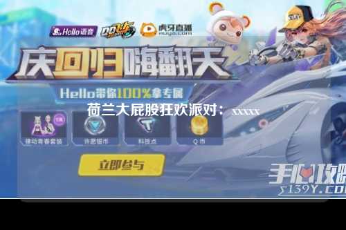 荷兰大屁股狂欢派对：xxxxx