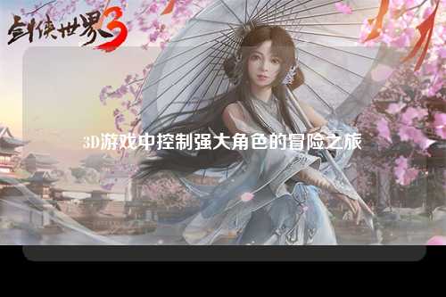 3D游戏中控制强大角色的冒险之旅