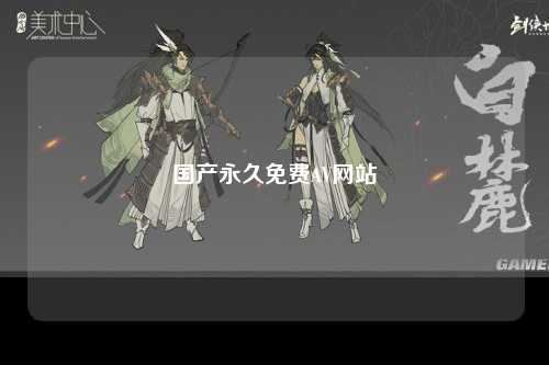 国产永久免费AV网站