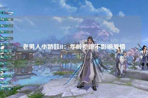 老男人小娇娃H：年龄差距不影响爱情