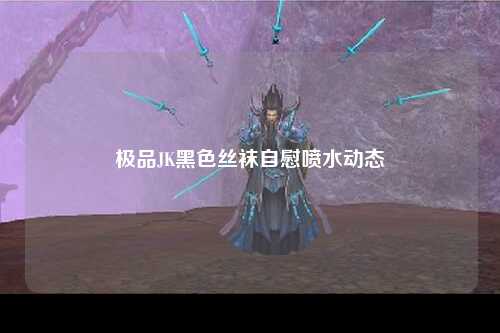 极品JK黑色丝袜自慰喷水动态