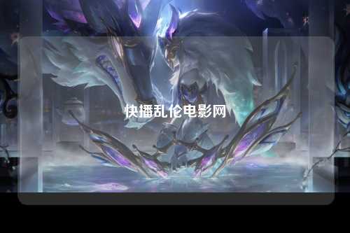 快播乱伦电影网