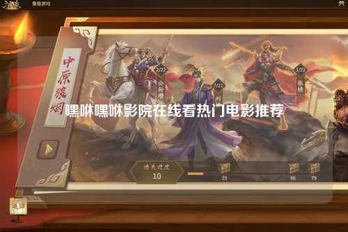 嘿咻嘿咻影院在线看热门电影推荐