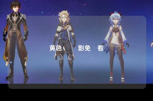 黄色A級電影免費看