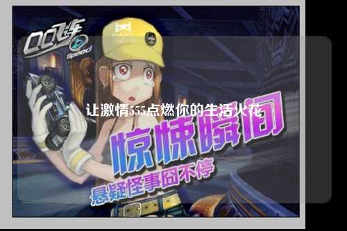 让激情555点燃你的生活火花